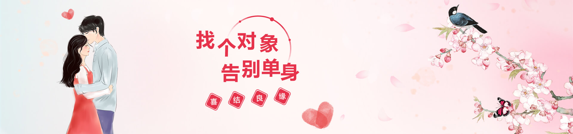 婚介所公司相亲征婚网站banner图1