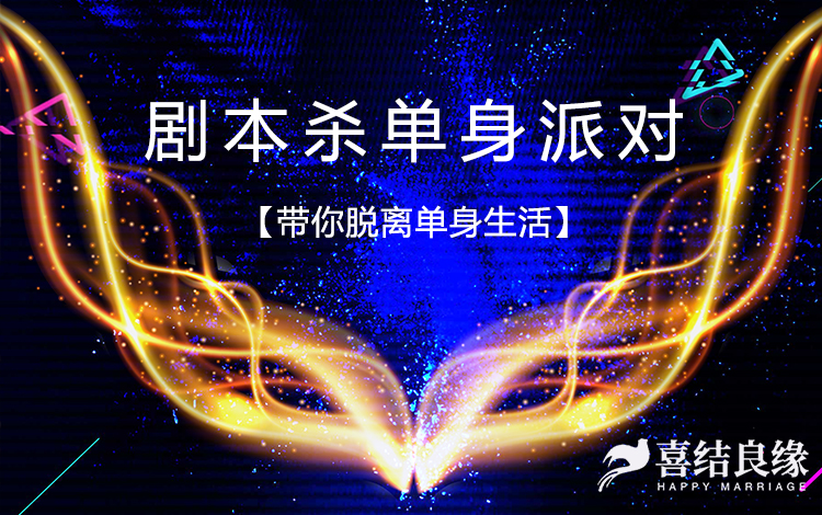 喜结良缘婚介所公司相亲活动：喜结良缘婚恋平台剧本杀单身派对