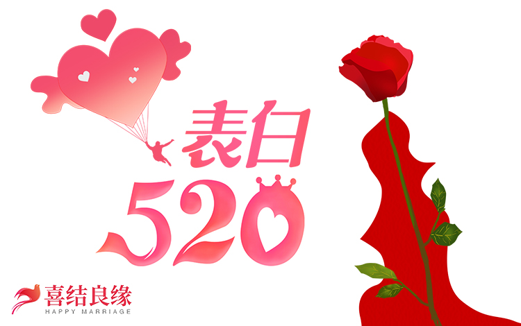 婚介所公司相亲征婚活动：为爱表白520 喜结良缘婚恋平台相亲会