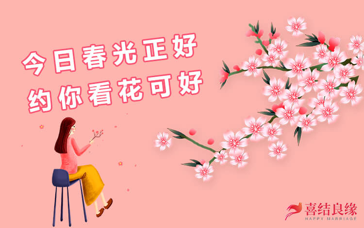 今日春光正好·约你看花可好喜结良缘婚恋平台单身派对