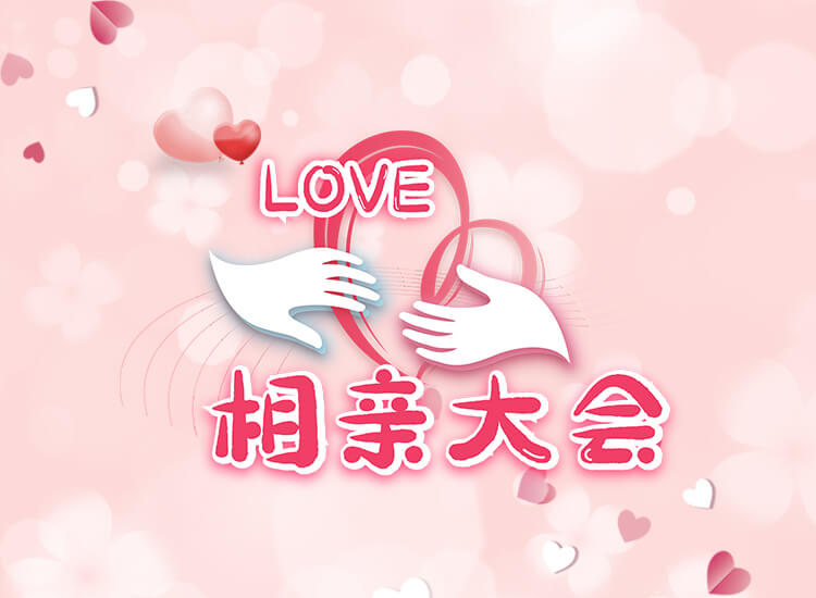 通过相亲先结婚再恋爱，这样的婚姻会幸福吗？